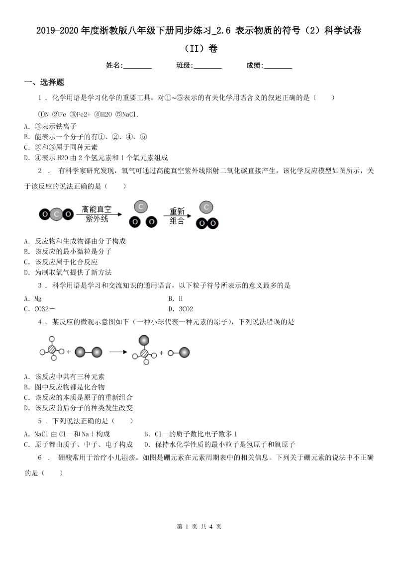 2019-2020年度浙教版八年级下册同步练习_2.6 表示物质的符号（2）科学试卷（II）卷_第1页