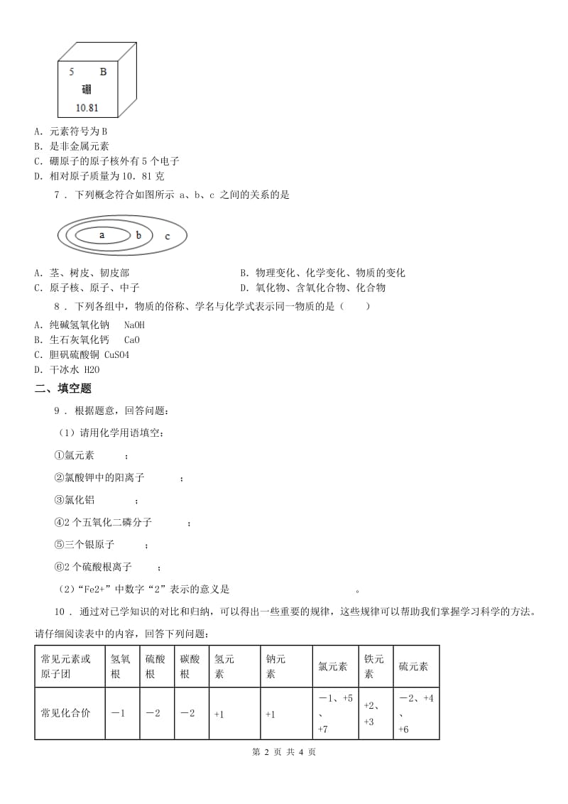 2019-2020年度浙教版八年级下册同步练习_2.6 表示物质的符号（2）科学试卷（II）卷_第2页