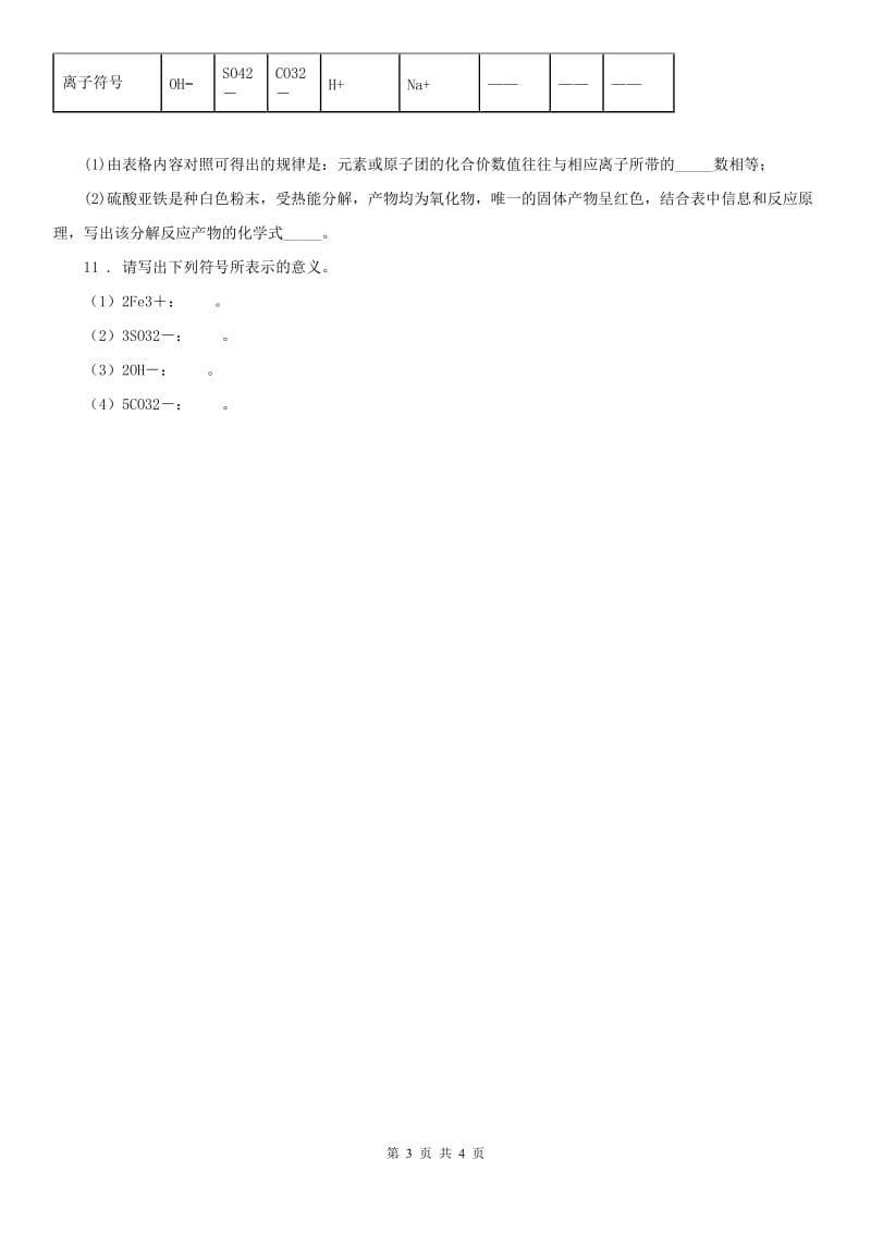 2019-2020年度浙教版八年级下册同步练习_2.6 表示物质的符号（2）科学试卷（II）卷_第3页