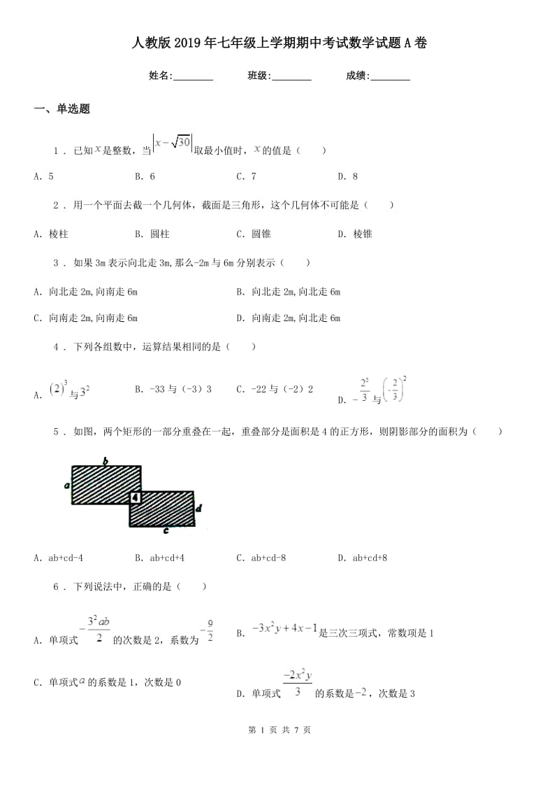 人教版2019年七年级上学期期中考试数学试题A卷(模拟)_第1页