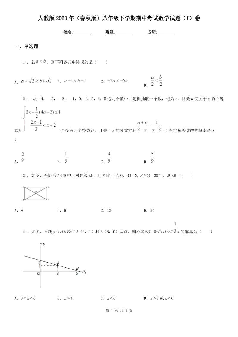 人教版2020年（春秋版）八年级下学期期中考试数学试题（I）卷_第1页