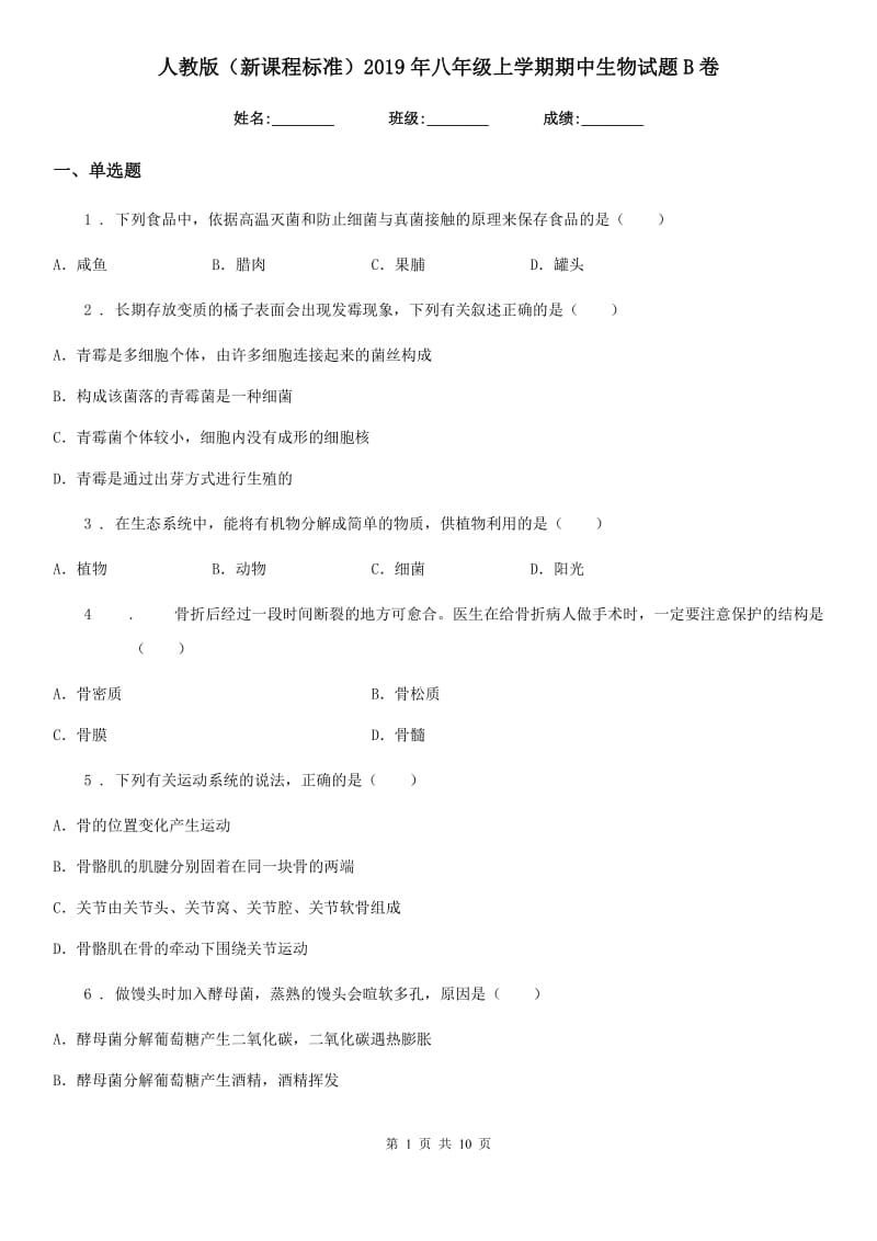 人教版（新课程标准）2019年八年级上学期期中生物试题B卷_第1页