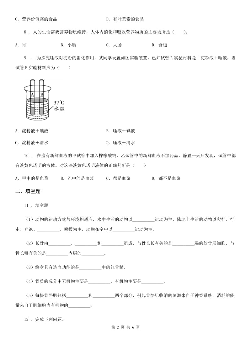 人教版（新课程标准）2020年（春秋版）七年级下学期第一次月考生物试题C卷_第2页