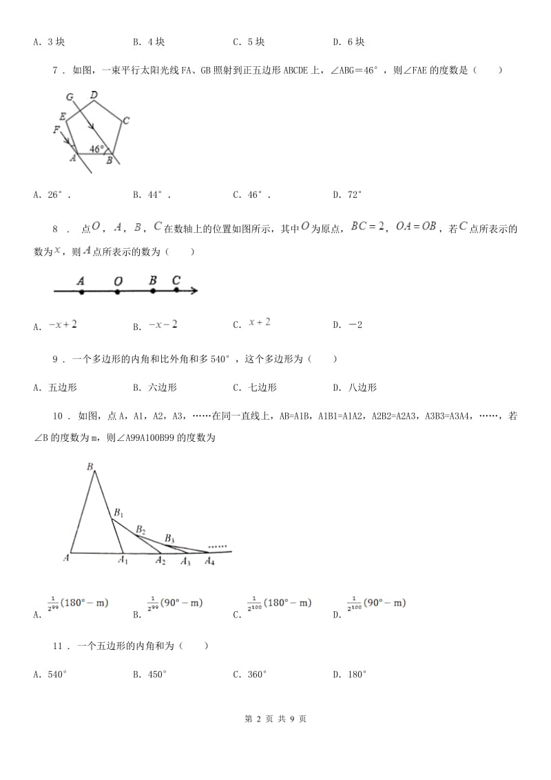 人教版2020版七年级下学期第二次月考数学试题A卷_第2页