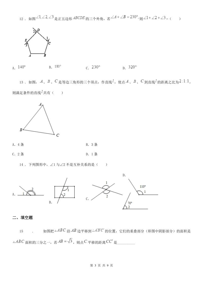 人教版2020版七年级下学期第二次月考数学试题A卷_第3页