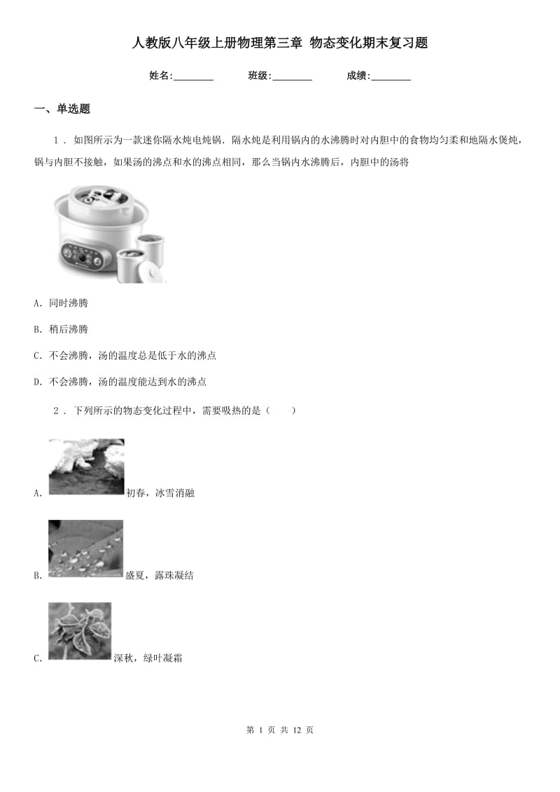 人教版八年级上册物理第三章 物态变化期末复习题_第1页