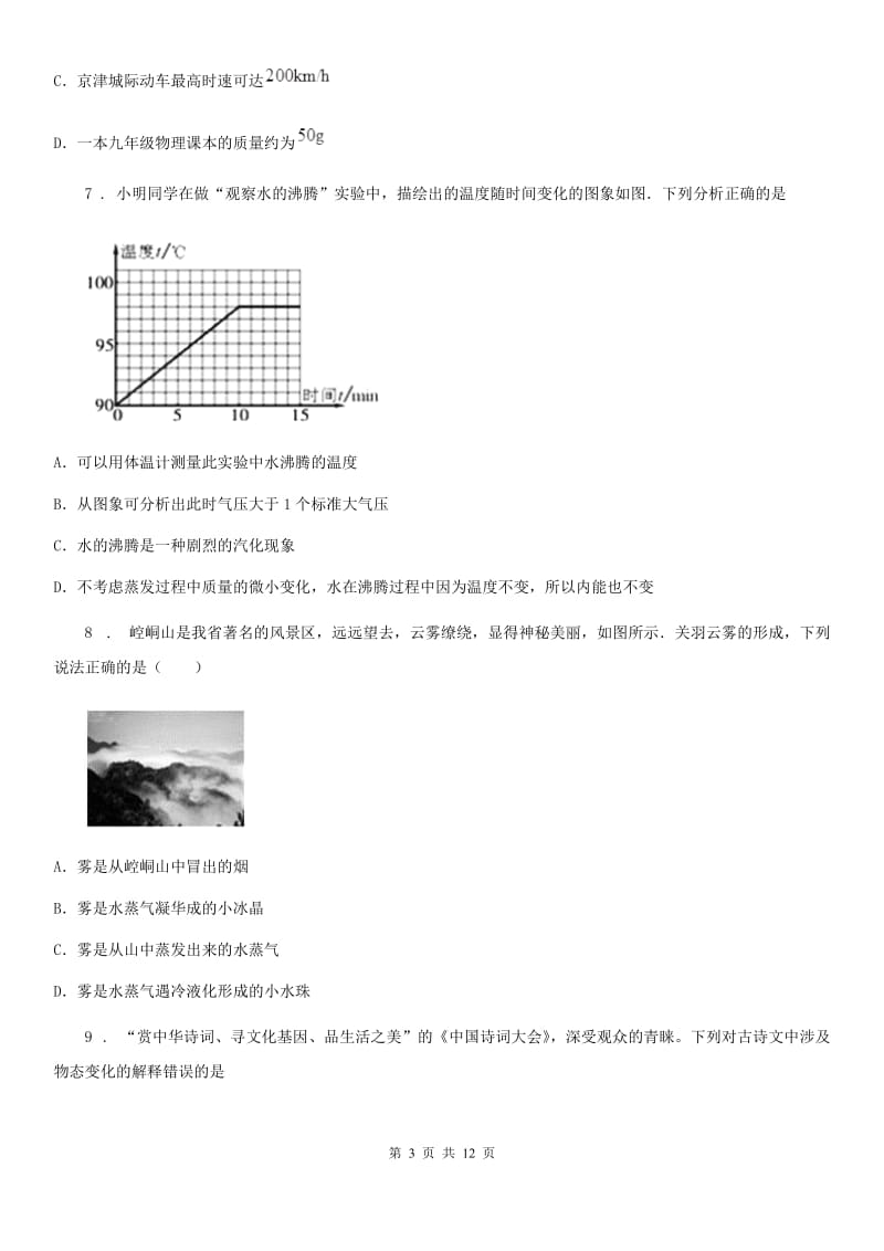 人教版八年级上册物理第三章 物态变化期末复习题_第3页