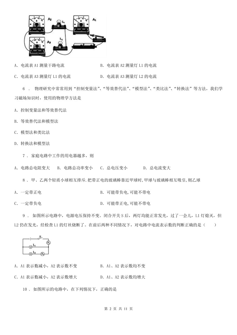 人教版2020年九年级物理全一册 第十五章 电流和电路 核心素养评价卷_第2页