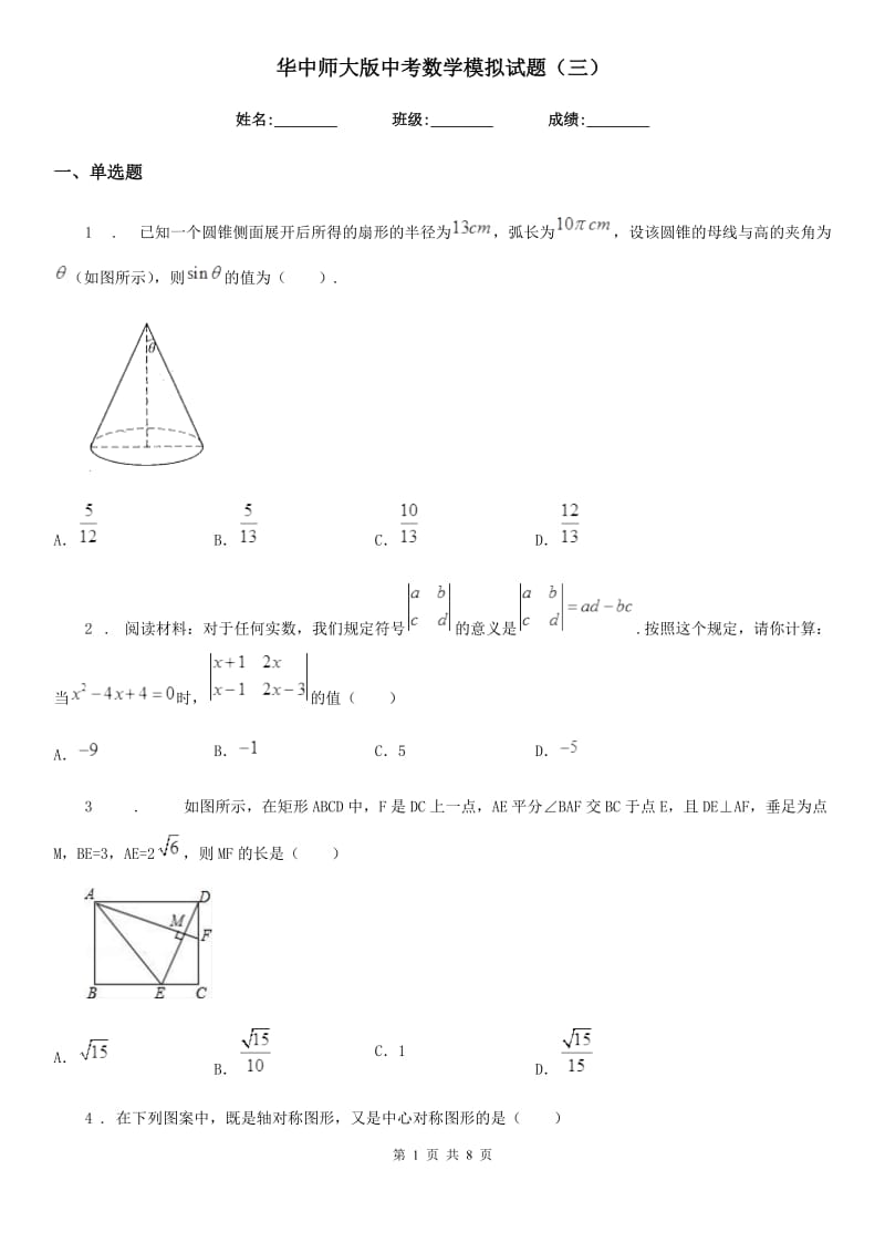 华中师大版中考数学模拟试题（三）_第1页