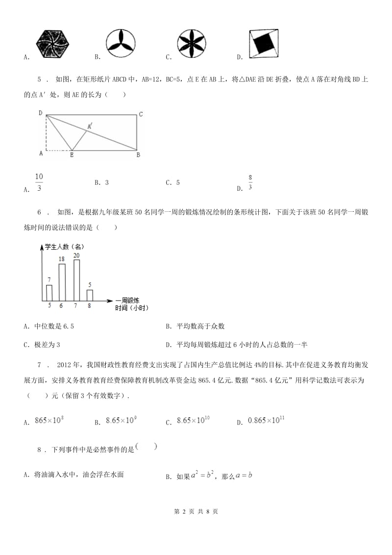 华中师大版中考数学模拟试题（三）_第2页