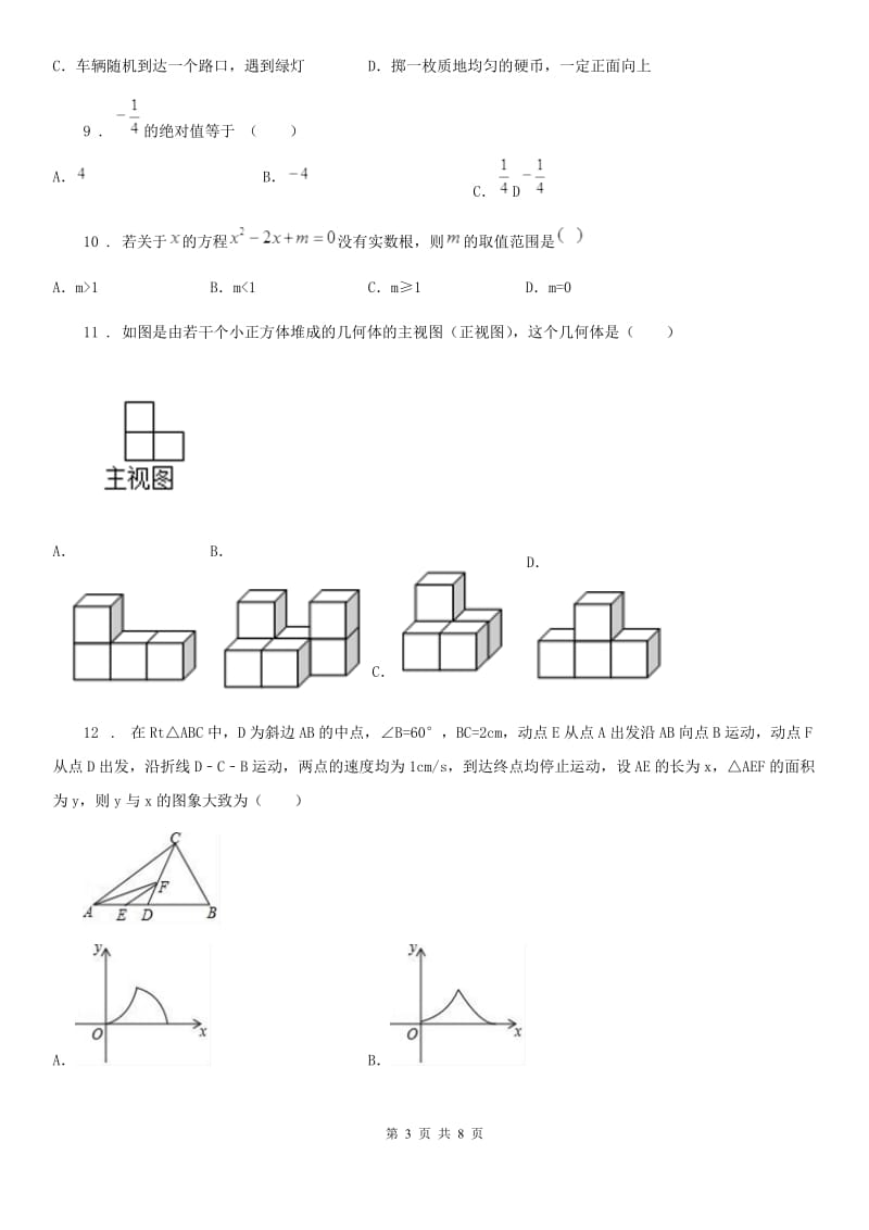 华中师大版中考数学模拟试题（三）_第3页