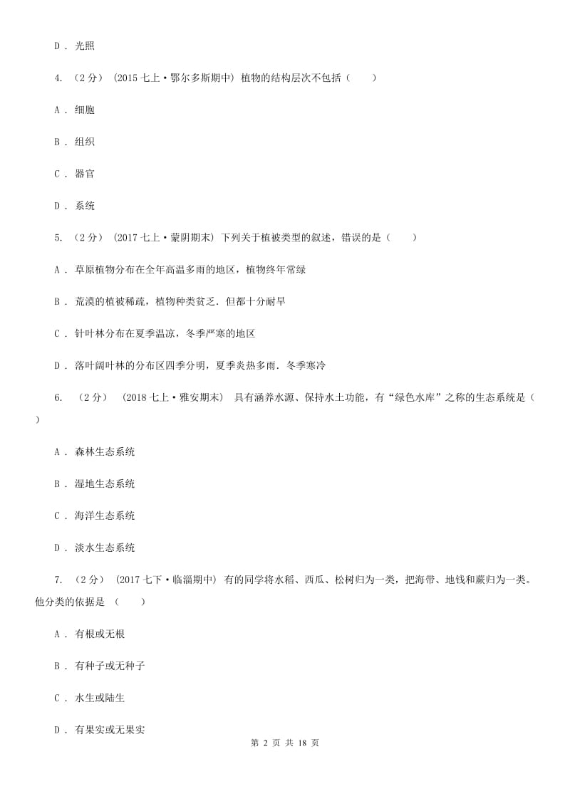 北师大版七年级下学期生物开学试卷_第2页