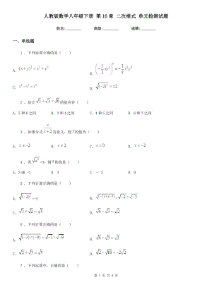 人教版數(shù)學(xué)八年級(jí)下冊(cè) 第16章 二次根式 單元檢測(cè)試題