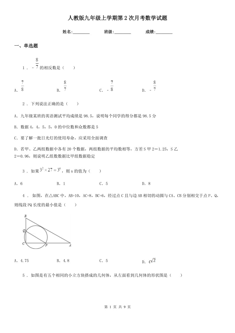 人教版九年级上学期第2次月考数学试题_第1页