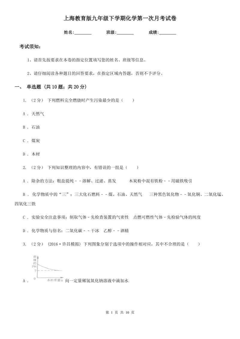 上海教育版九年级下学期化学第一次月考试卷_第1页