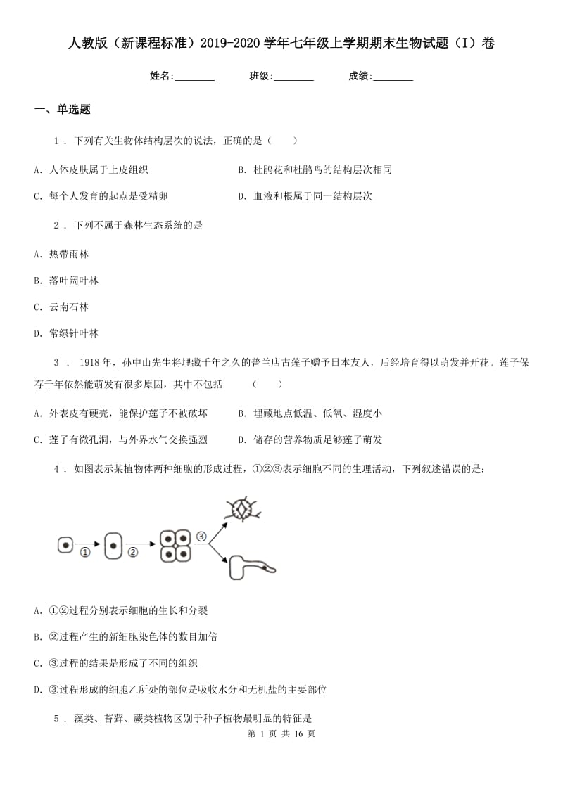 人教版（新课程标准）2019-2020学年七年级上学期期末生物试题（I）卷_第1页