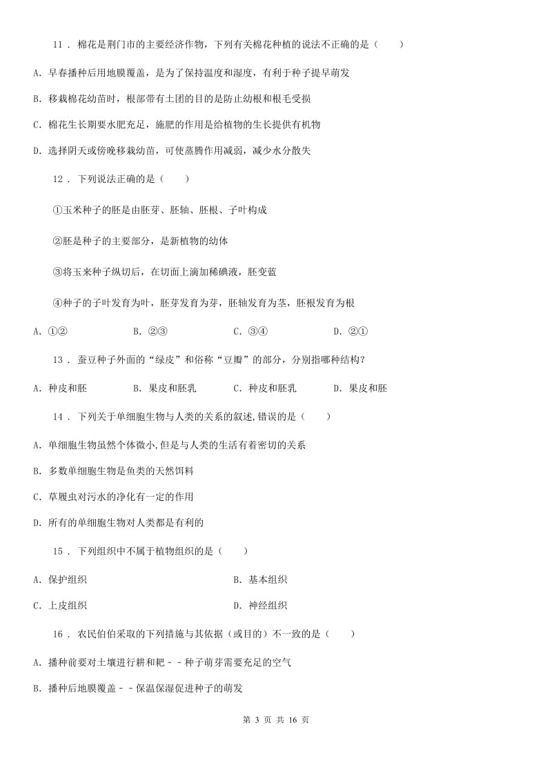 人教版（新课程标准）2019-2020学年七年级上学期期末生物试题（I）卷_第3页