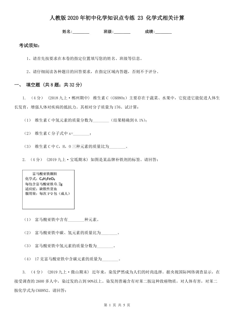 人教版2020年初中化学知识点专练 23 化学式相关计算_第1页