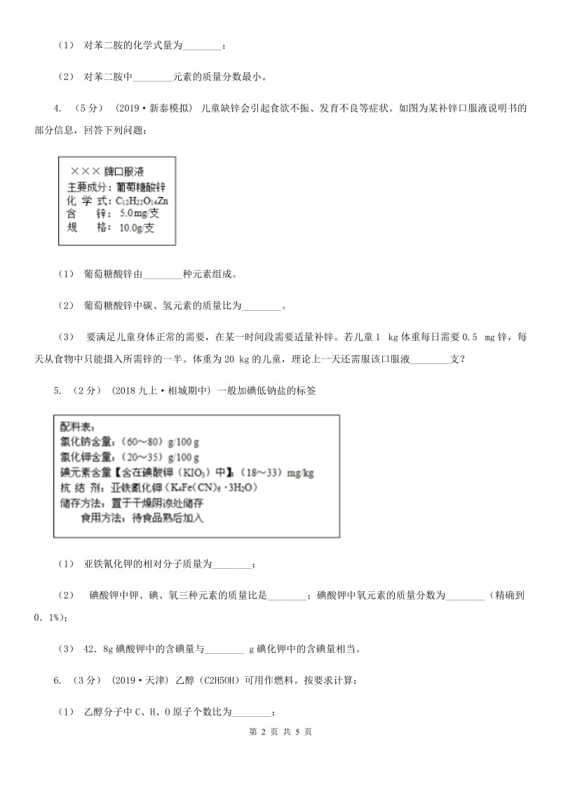 人教版2020年初中化学知识点专练 23 化学式相关计算_第2页