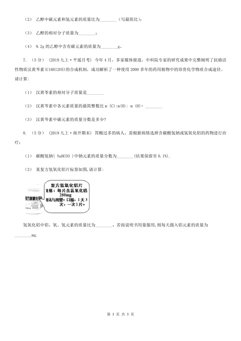 人教版2020年初中化学知识点专练 23 化学式相关计算_第3页