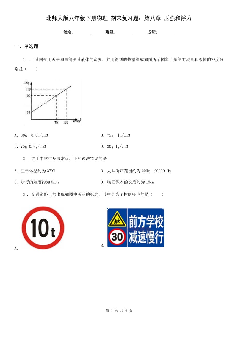 北师大版八年级下册物理 期末复习题：第八章 压强和浮力_第1页