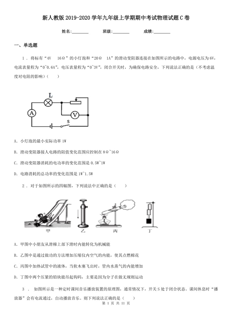 新人教版2019-2020学年九年级上学期期中考试物理试题C卷_第1页