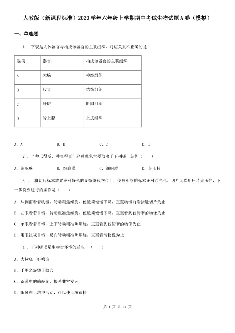 人教版（新课程标准）2020学年六年级上学期期中考试生物试题A卷（模拟）_第1页