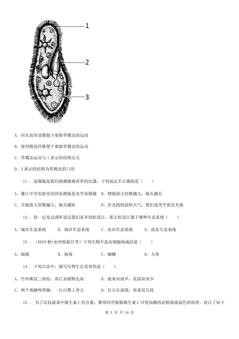 人教版（新课程标准）2020学年六年级上学期期中考试生物试题A卷（模拟）_第3页