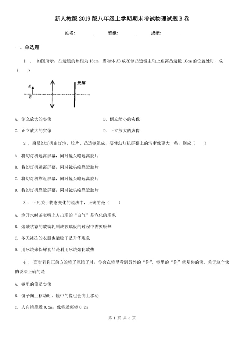 新人教版2019版八年级上学期期末考试物理试题B卷_第1页