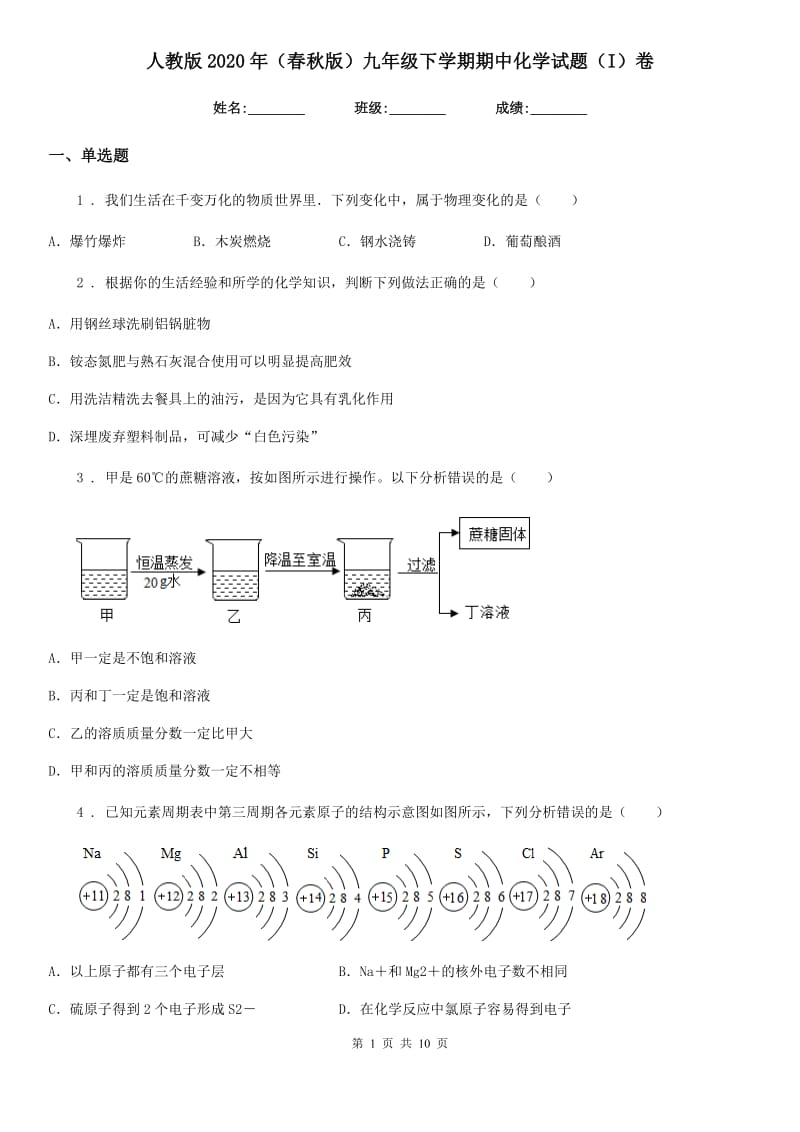 人教版2020年（春秋版）九年级下学期期中化学试题（I）卷_第1页