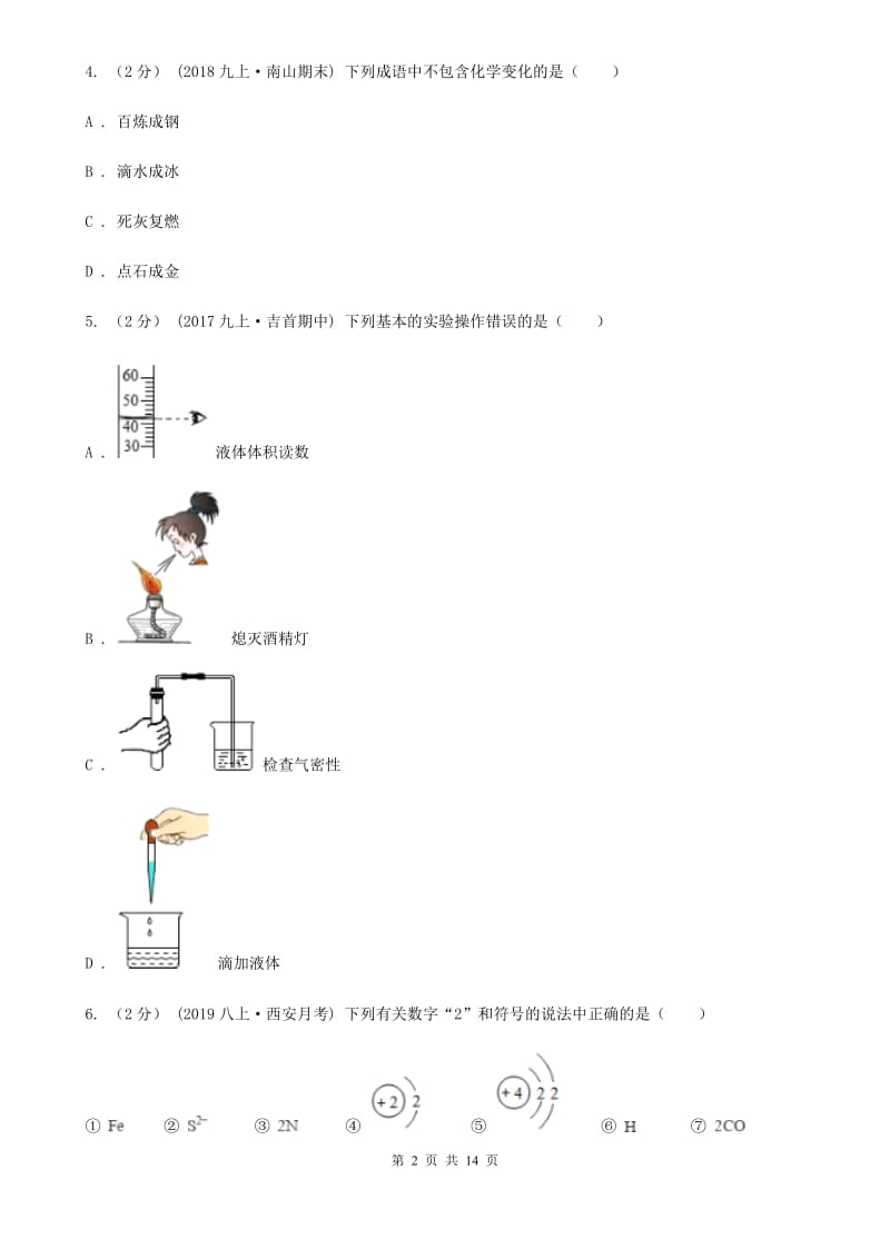 鲁教版初中化学2019-2020学年上学期期中模拟试卷_第2页