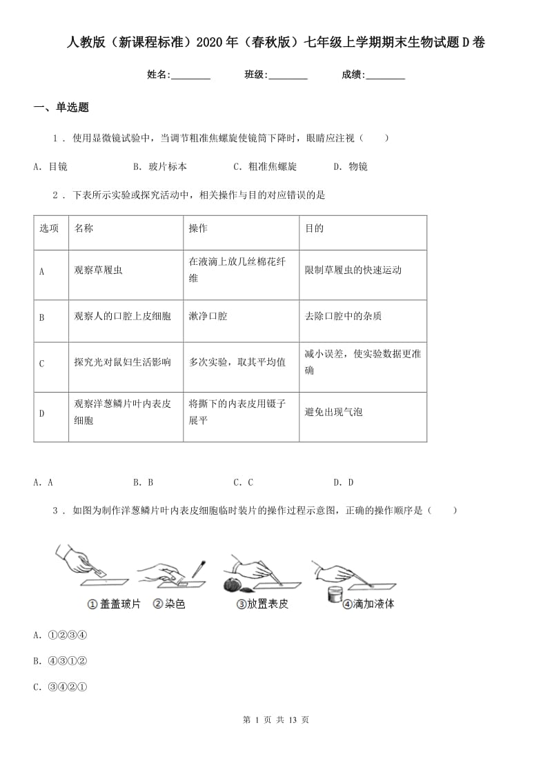 人教版（新课程标准）2020年（春秋版）七年级上学期期末生物试题D卷_第1页