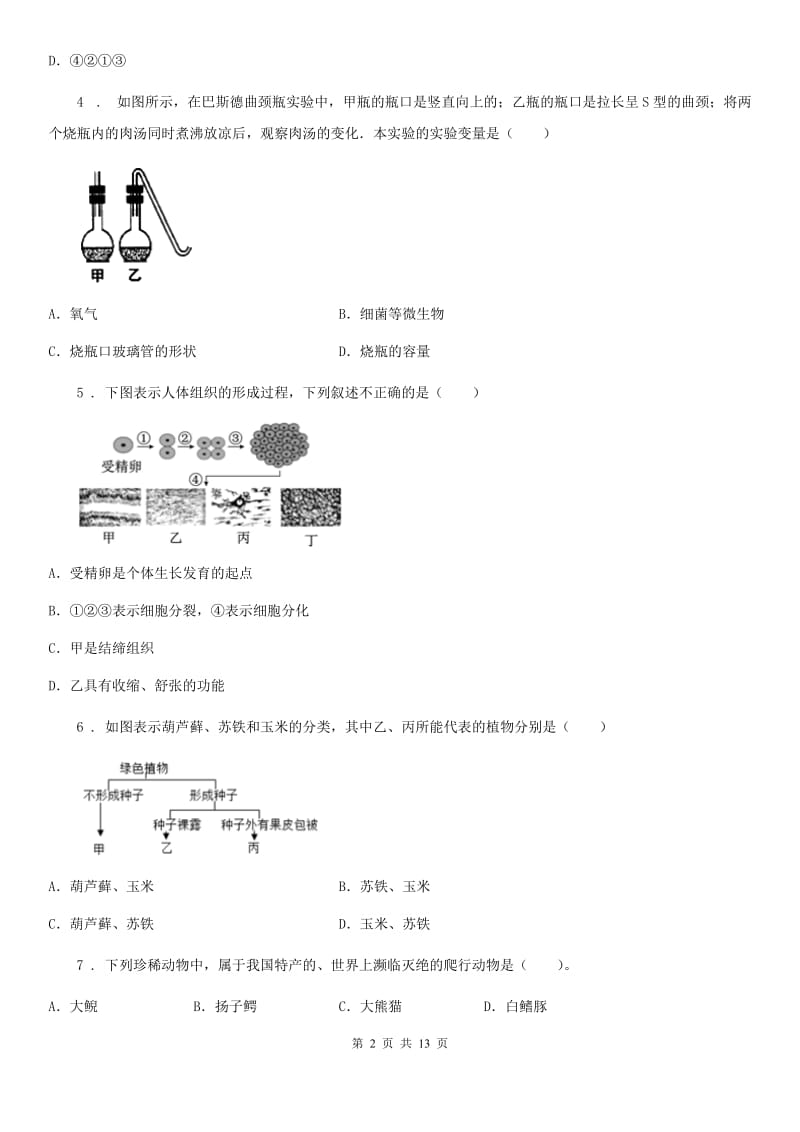 人教版（新课程标准）2020年（春秋版）七年级上学期期末生物试题D卷_第2页