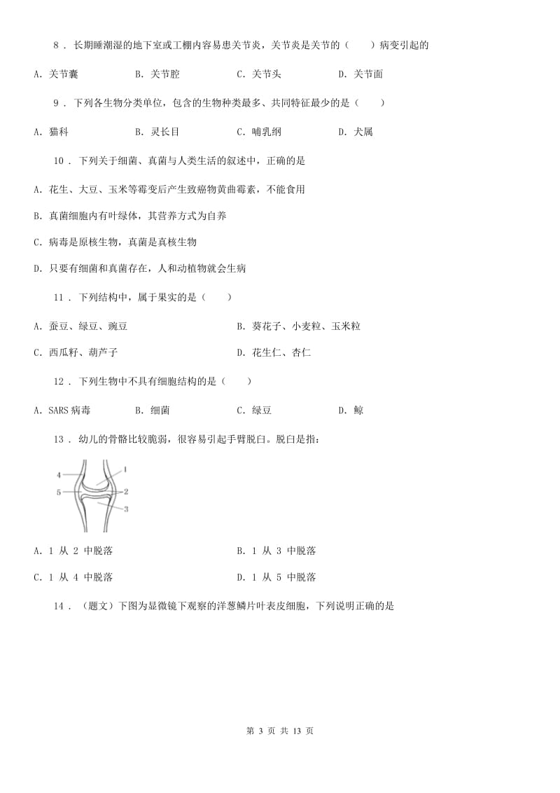 人教版（新课程标准）2020年（春秋版）七年级上学期期末生物试题D卷_第3页