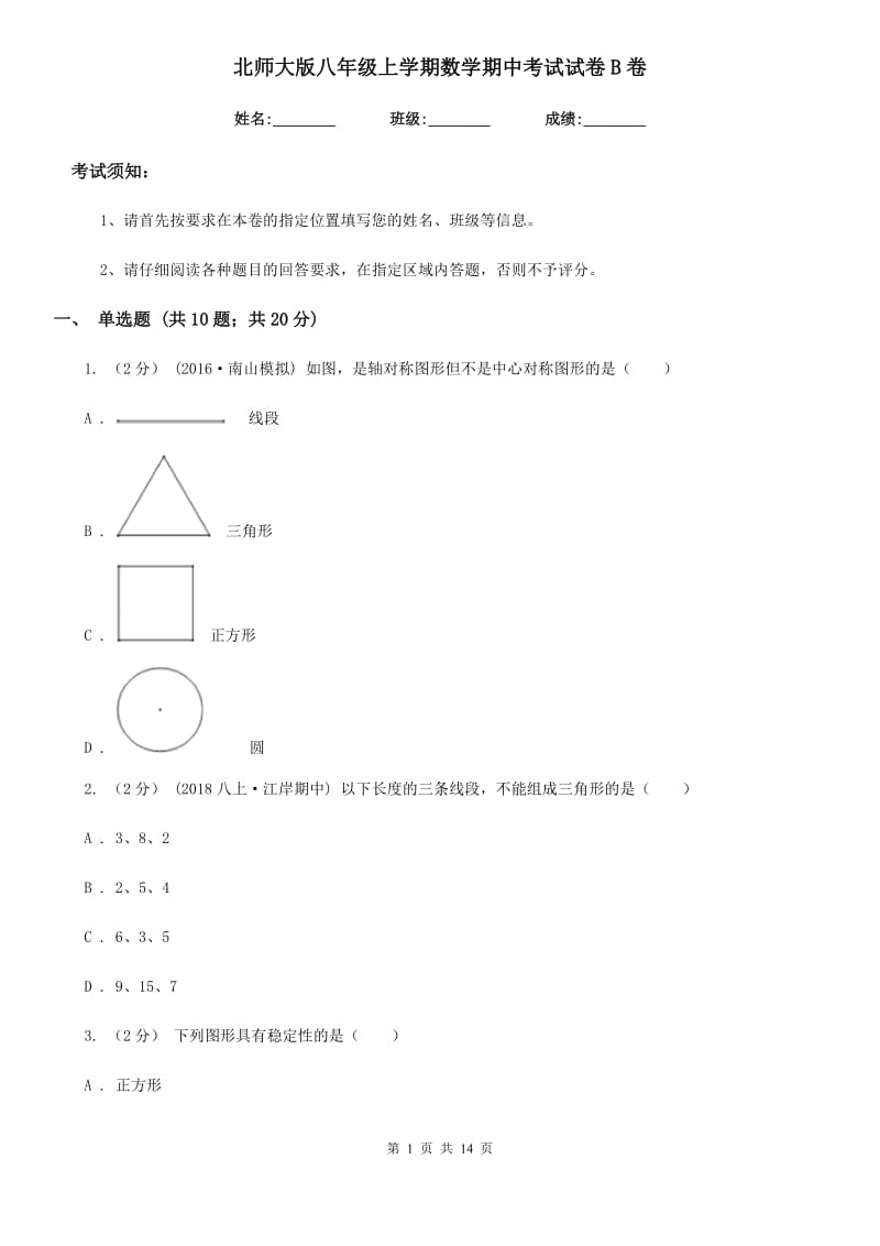 北师大版八年级上学期数学期中考试试卷B卷（练习）_第1页