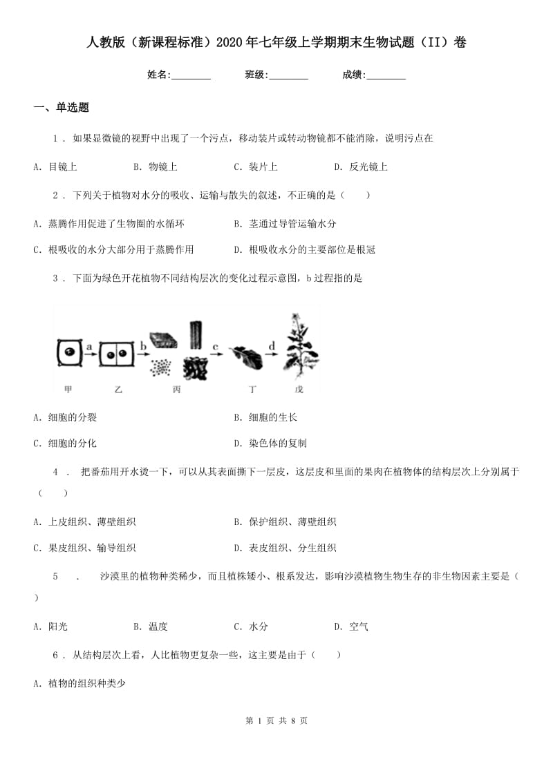 人教版（新课程标准）2020年七年级上学期期末生物试题（II）卷_第1页