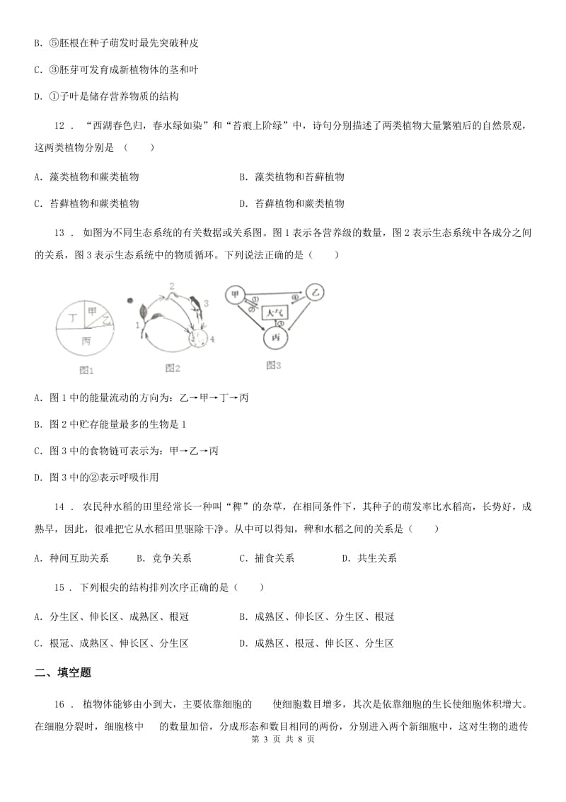 人教版（新课程标准）2020年七年级上学期期末生物试题（II）卷_第3页