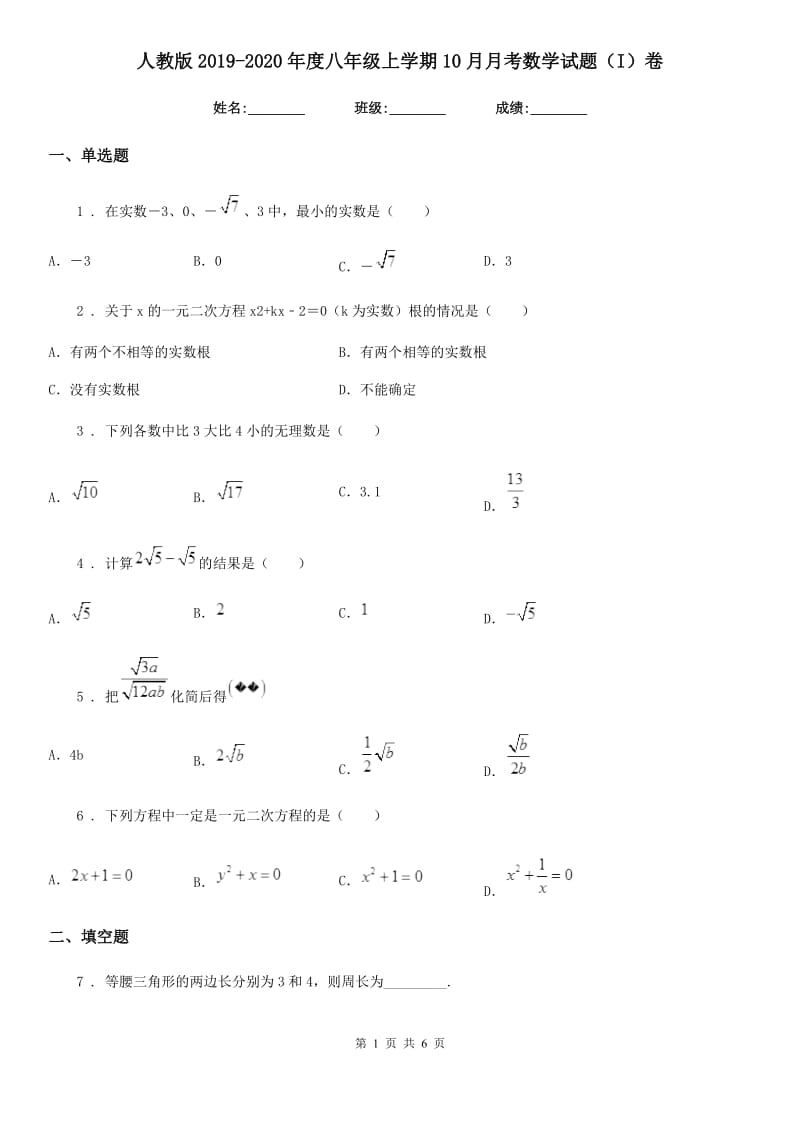 人教版2019-2020年度八年级上学期10月月考数学试题（I）卷精编_第1页