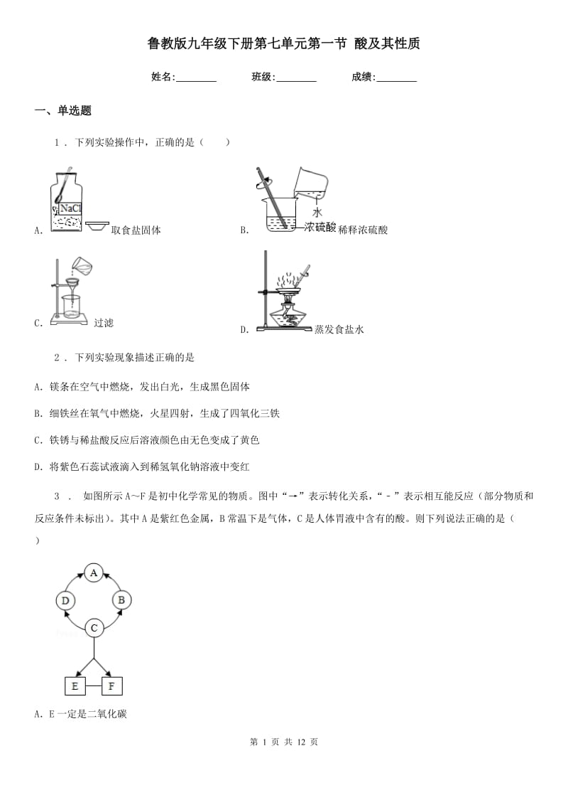 鲁教版九年级化学下册第七单元第一节 酸及其性质_第1页