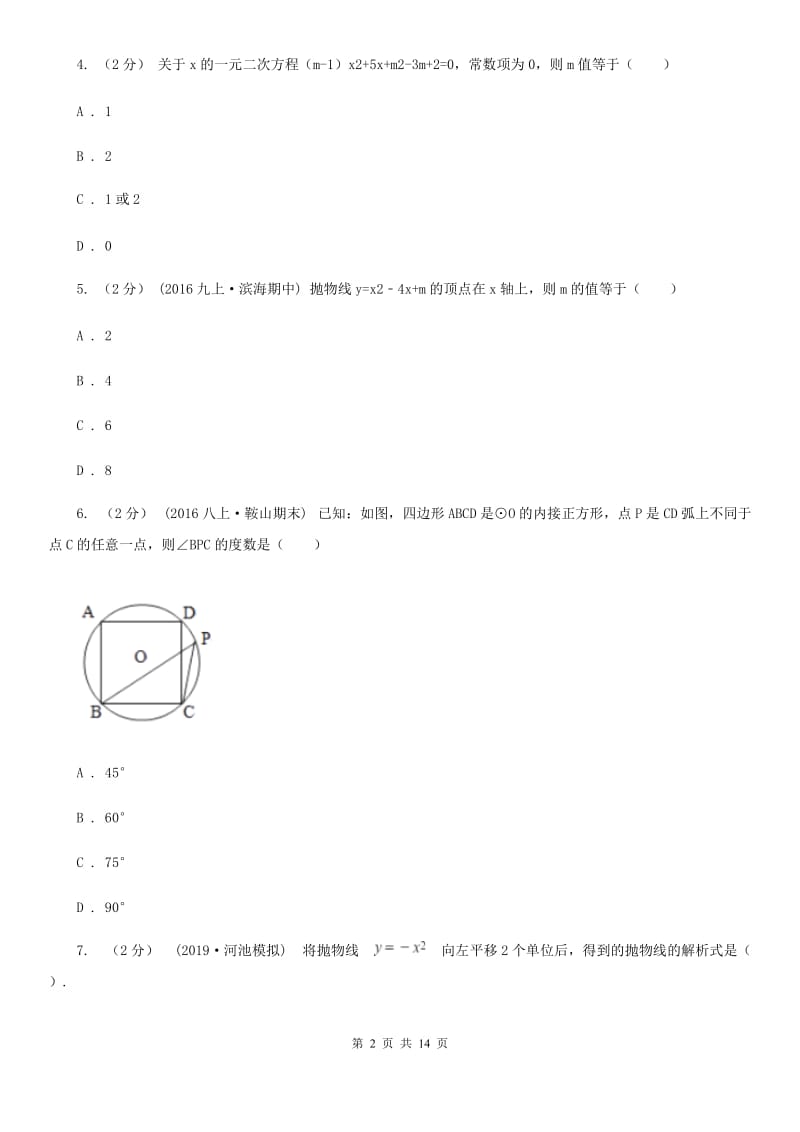 冀人版九年级上学期数学12月月考试卷D卷（模拟）_第2页