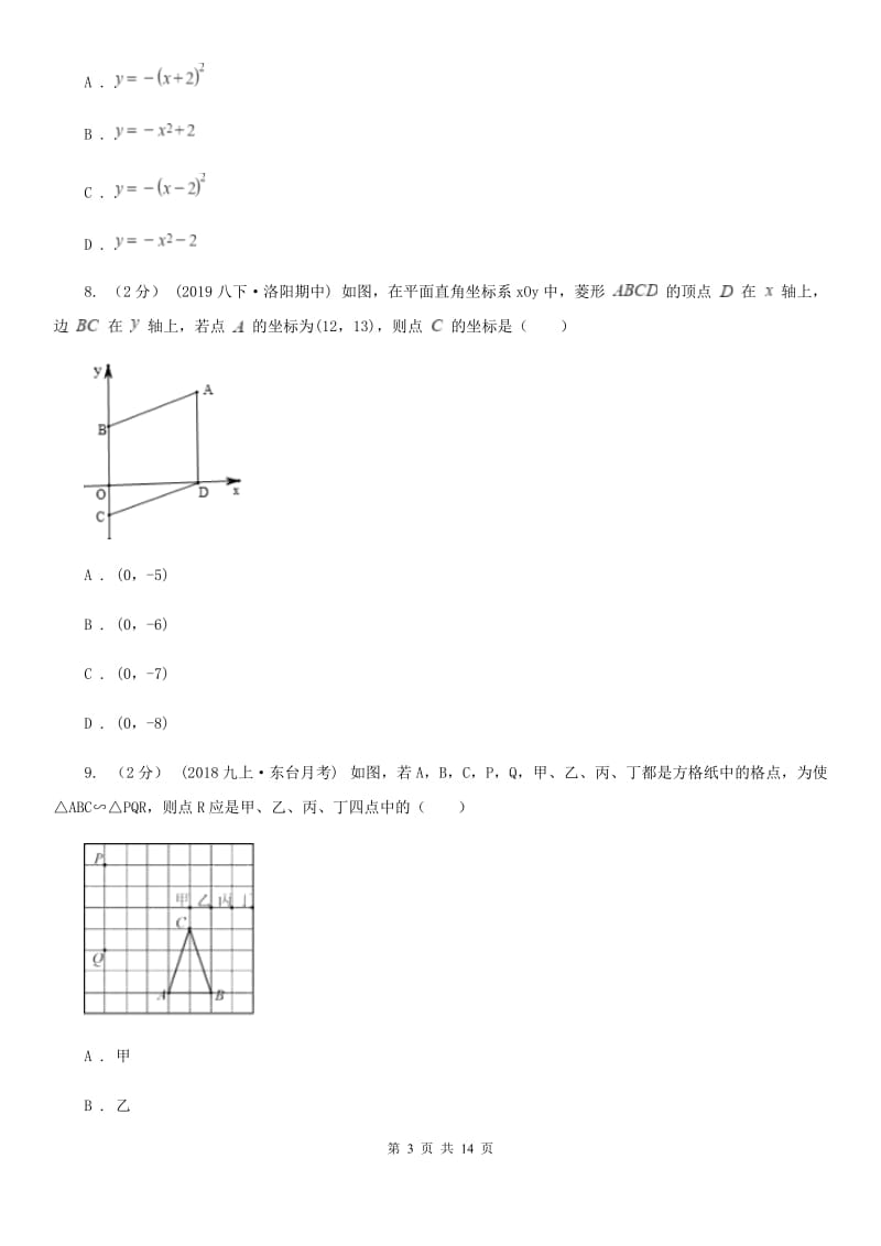 冀人版九年级上学期数学12月月考试卷D卷（模拟）_第3页