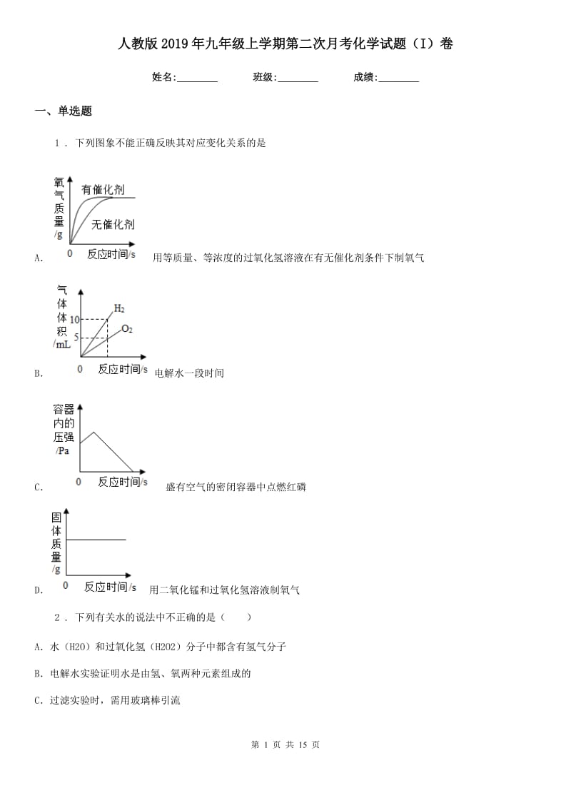 人教版2019年九年级上学期第二次月考化学试题（I）卷(模拟)_第1页