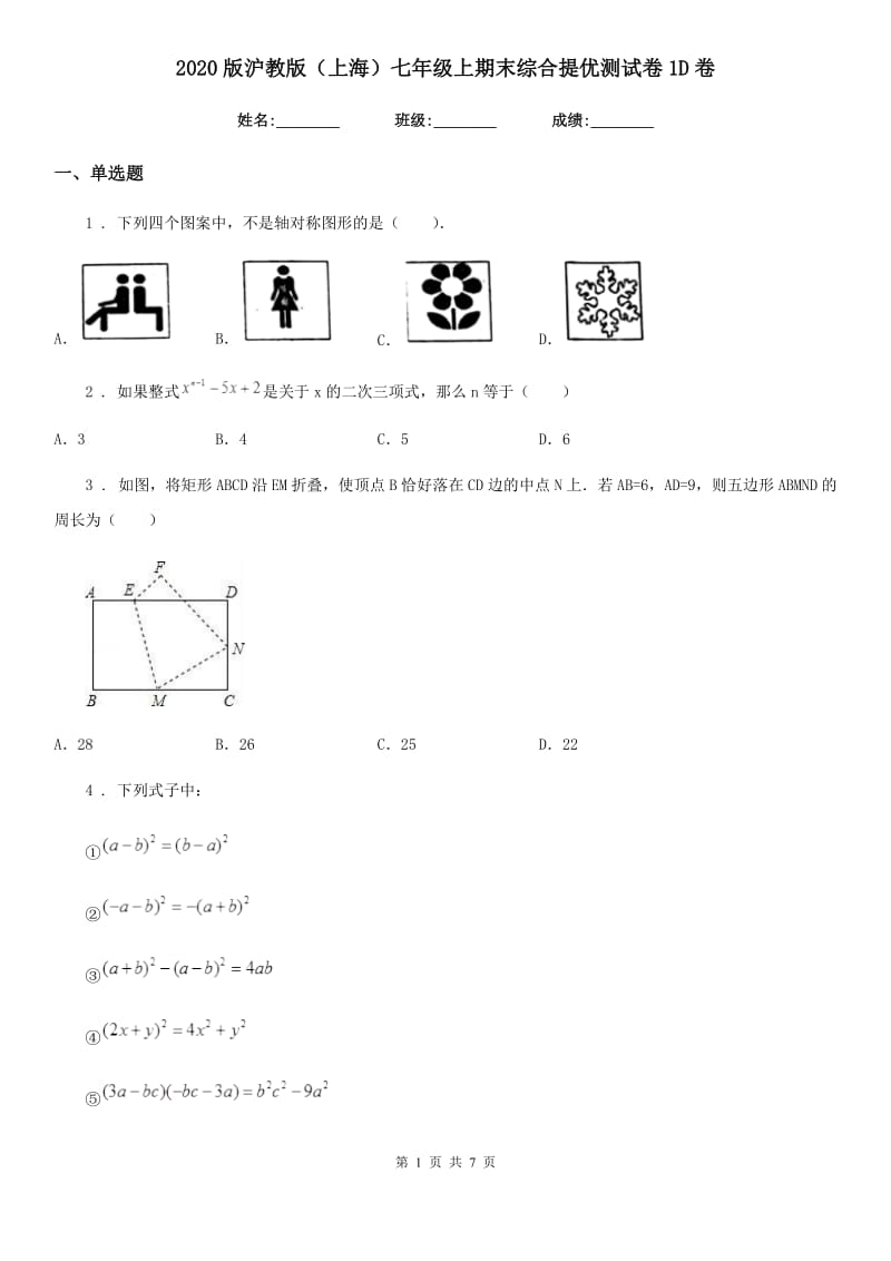 2020版沪教版（上海）七年级数学上期末综合提优测试卷1D卷_第1页