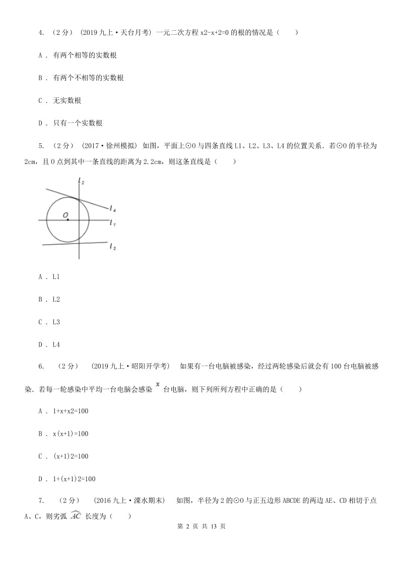 冀教版九年级上学期数学12月月考试卷A卷（模拟）_第2页
