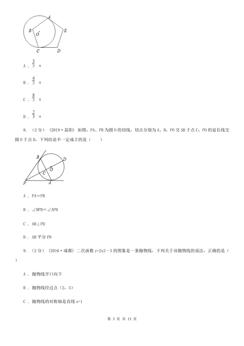 冀教版九年级上学期数学12月月考试卷A卷（模拟）_第3页