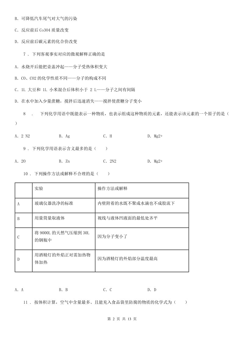 人教版2019-2020年度九年级上学期月考模拟化学试题（I）卷_第2页