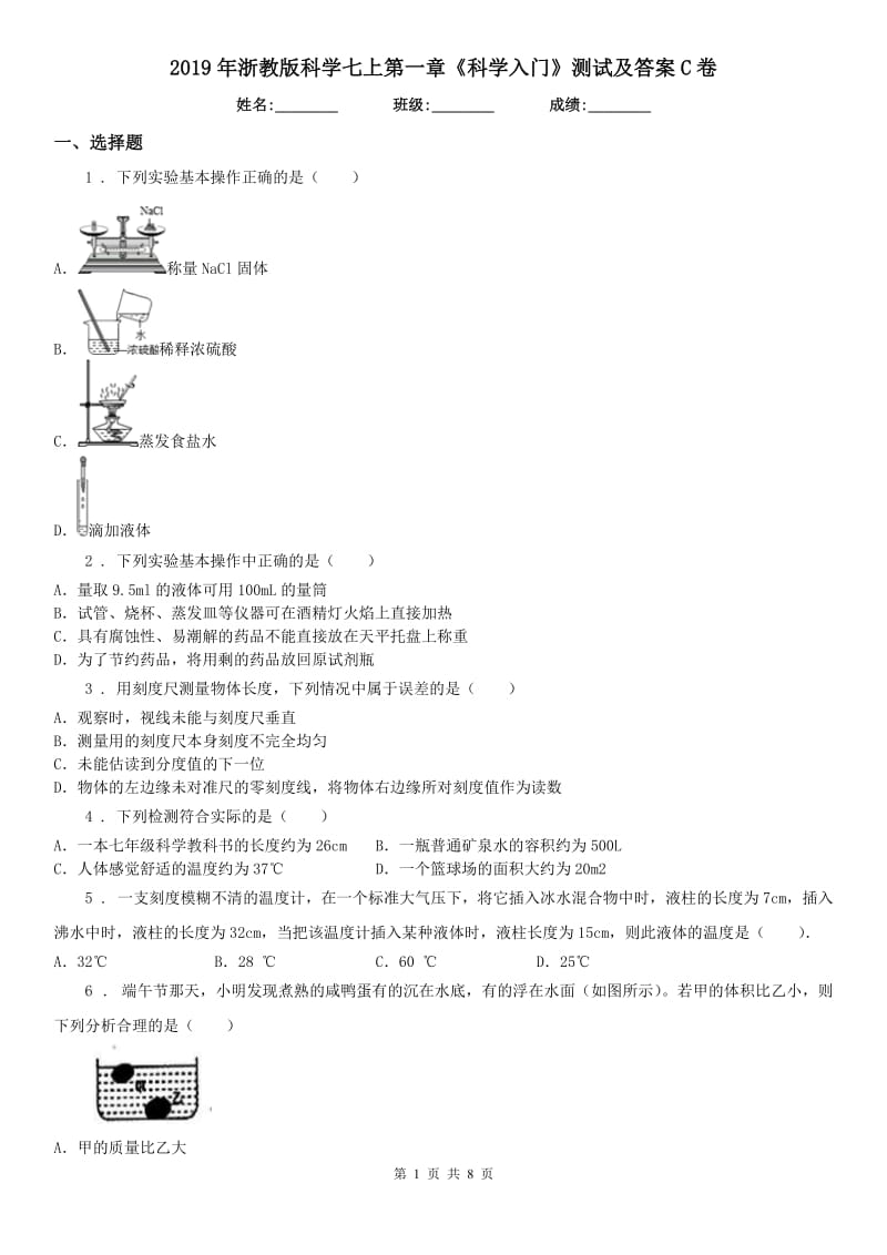 2019年浙教版科学七上第一章《科学入门》测试及答案C卷_第1页