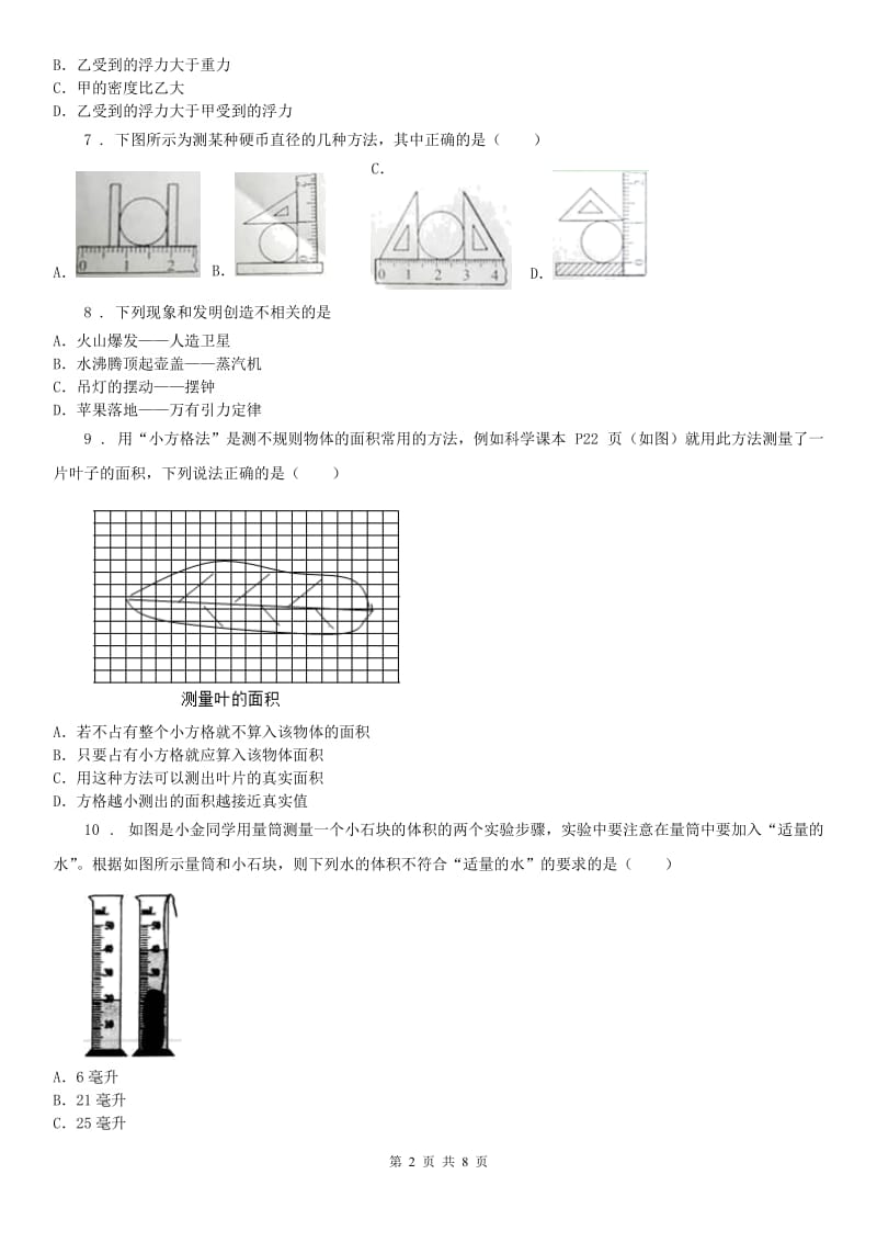 2019年浙教版科学七上第一章《科学入门》测试及答案C卷_第2页