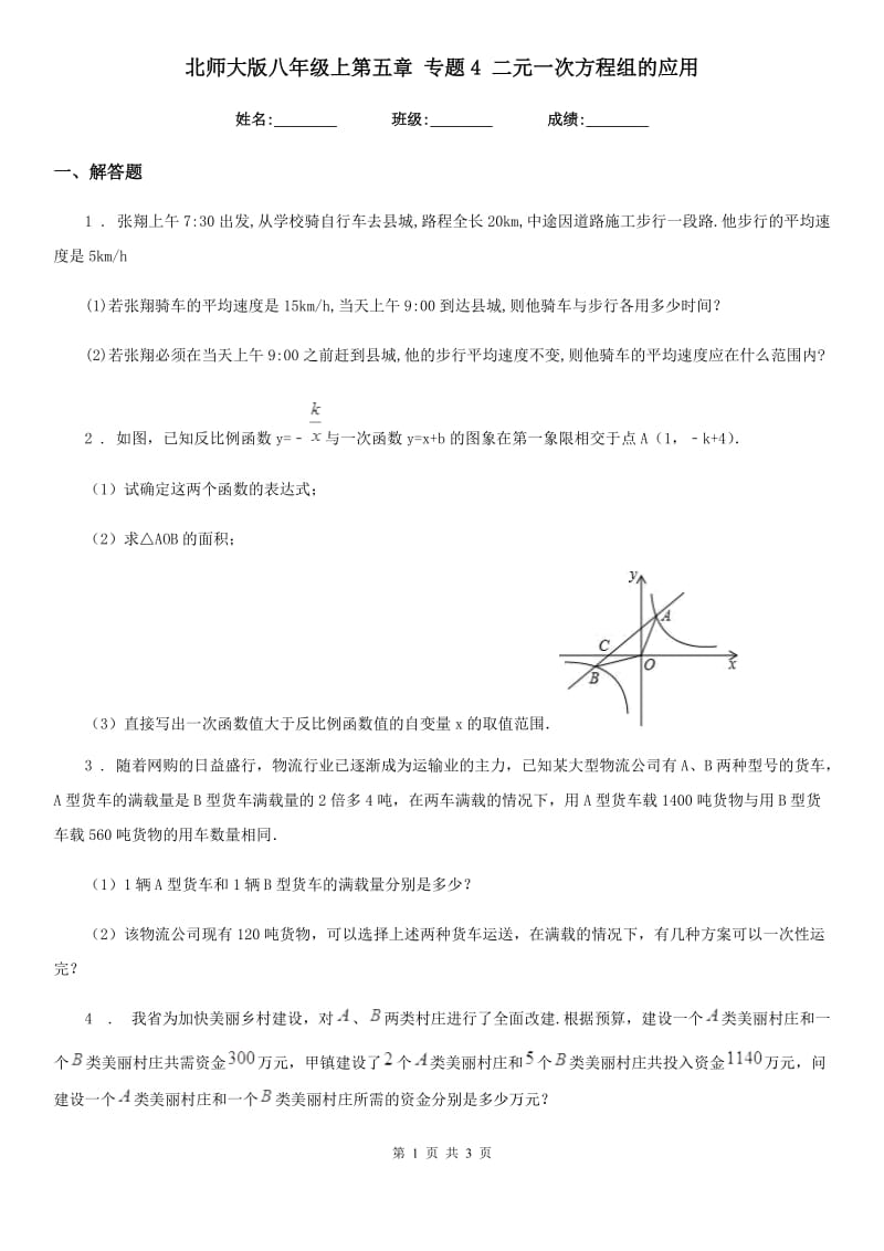 北师大版八年级数学上第五章 专题4 二元一次方程组的应用_第1页