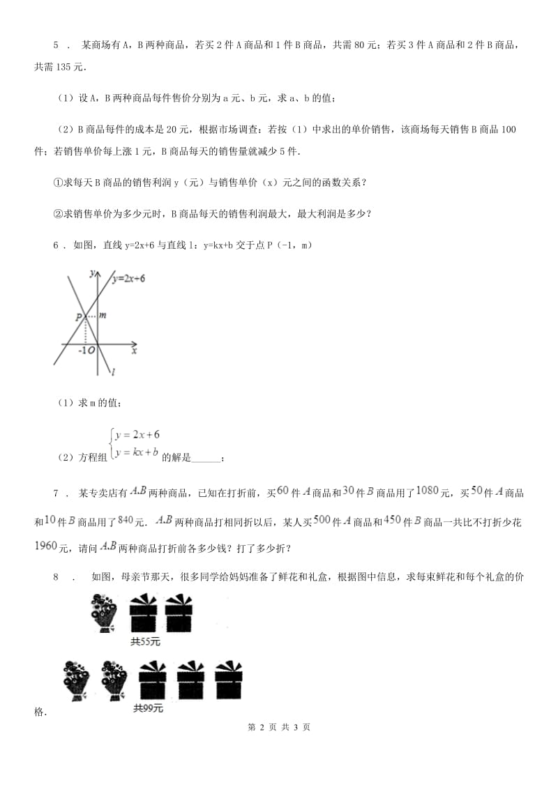 北师大版八年级数学上第五章 专题4 二元一次方程组的应用_第2页